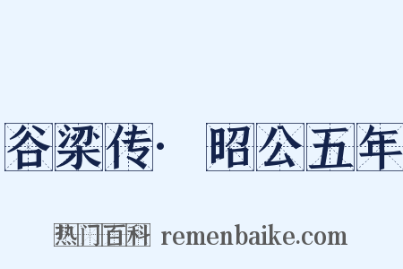 谷梁传·昭公五年是什么意思的图片